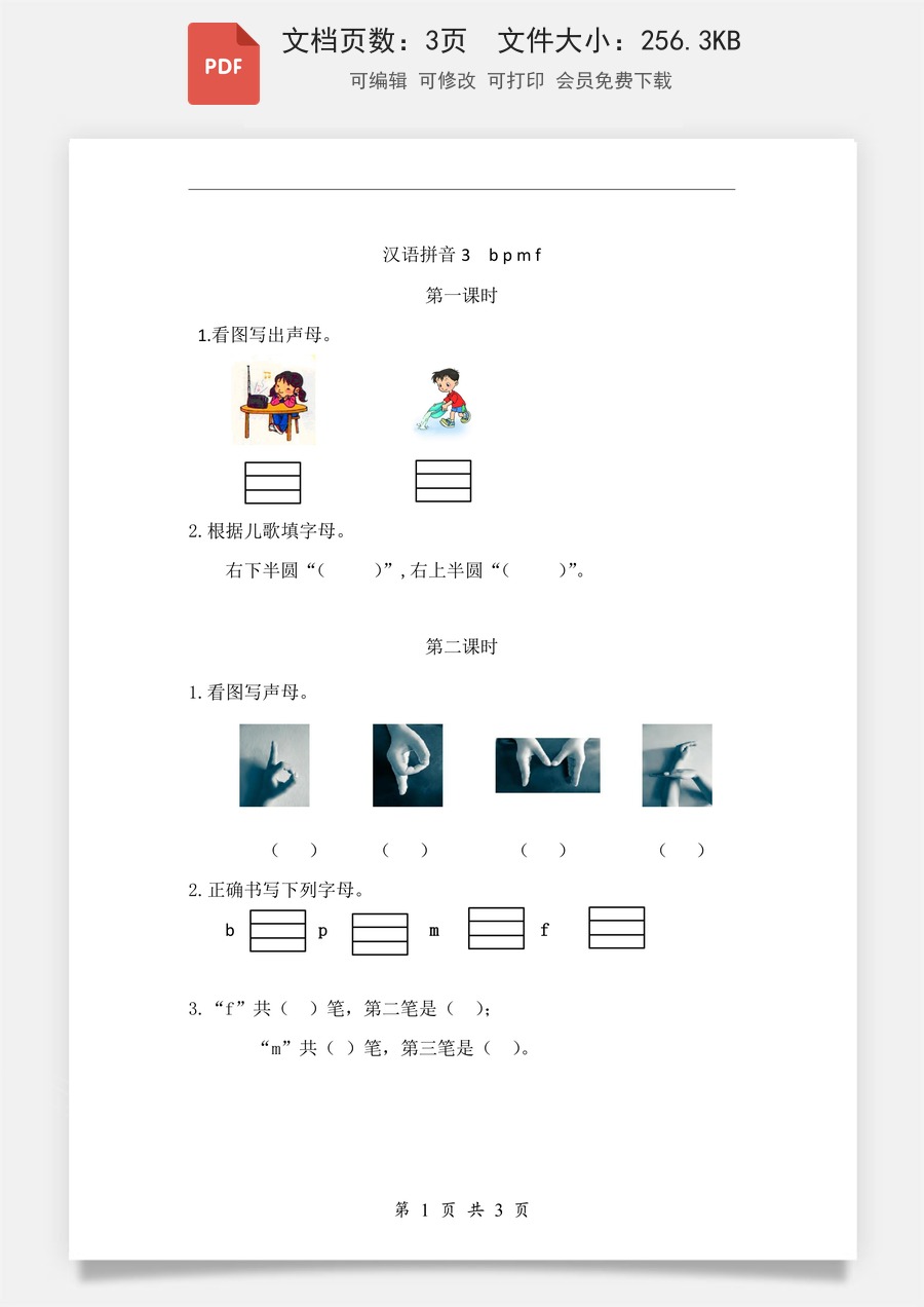 小学-语文-一年级上-汉语拼音3 b p m f 课时练.pdf